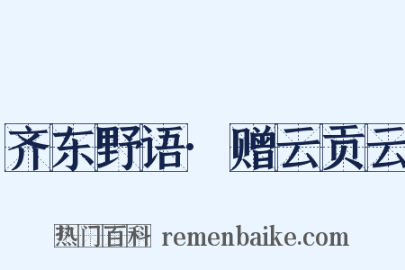 齐东野语·赠云贡云是什么意思的图片